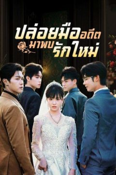 ดูหนังออนไลน์ ละครสั้นจีน ปล่อยมืออดีตมาพบรักใหม่[ซับไทย]